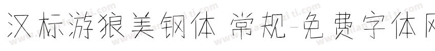 汉标游狼美钢体 常规字体转换